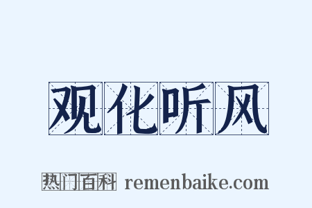 观化听风是什么意思的图片